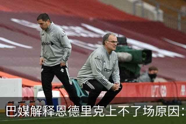 巴媒解释恩德里克上不了场原因：缺乏战术纪律，无法履行安帅要求